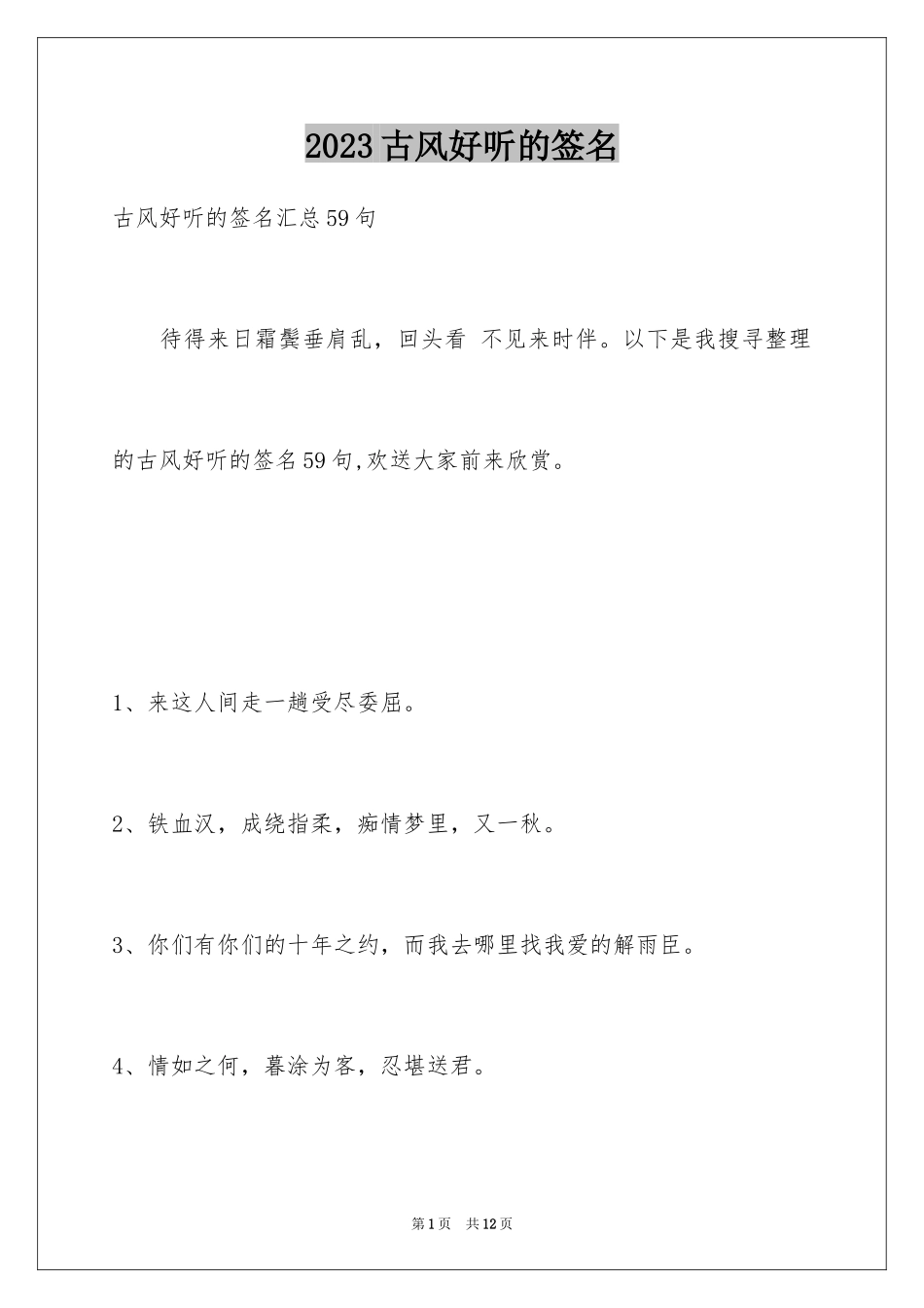 2023年古风好听的签名12.docx_第1页