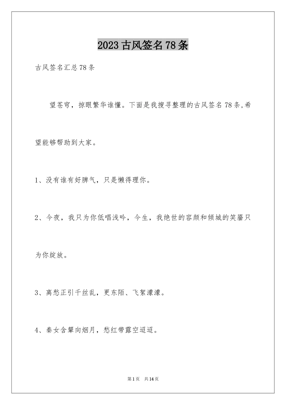 2023年古风签名78条.docx_第1页