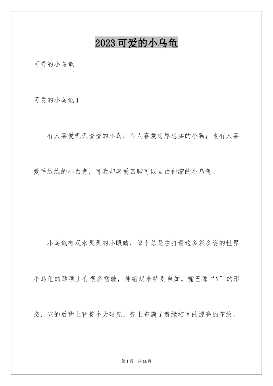 2023年可爱的小乌龟1.docx_第1页