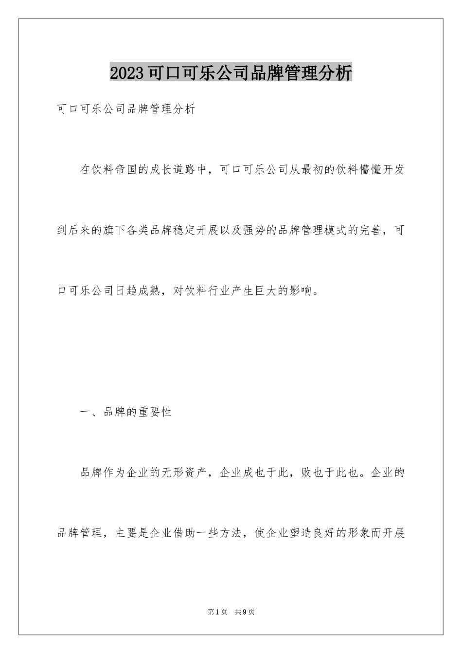 2023年可口可乐公司品牌管理分析.docx_第1页