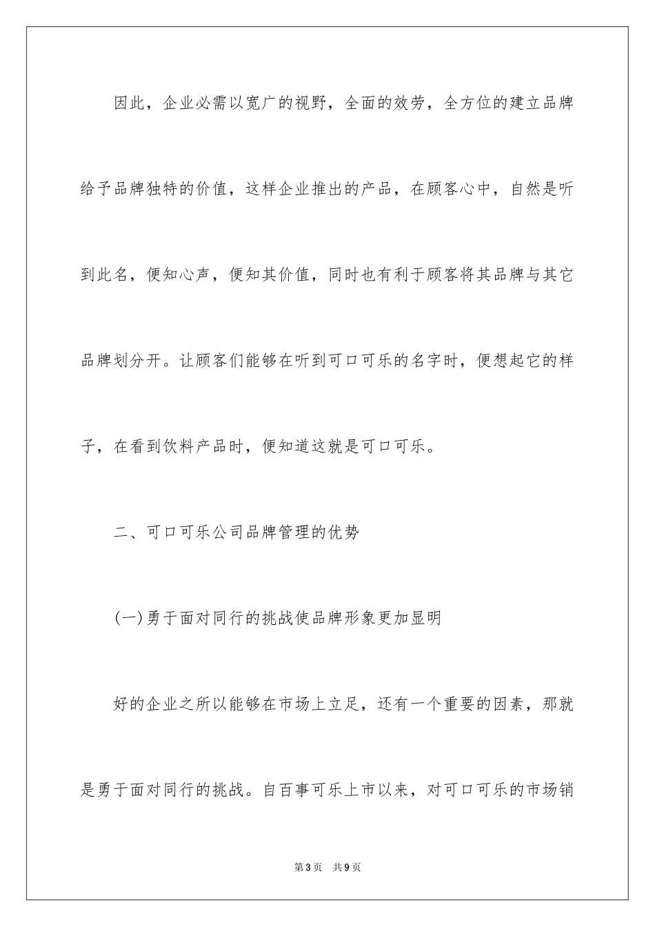 2023年可口可乐公司品牌管理分析.docx_第3页