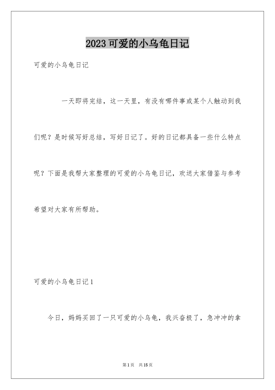 2023年可爱的小乌龟日记.docx_第1页