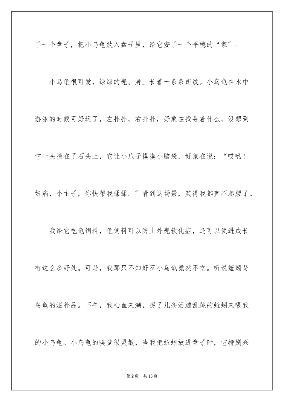 2023年可爱的小乌龟日记.docx_第2页