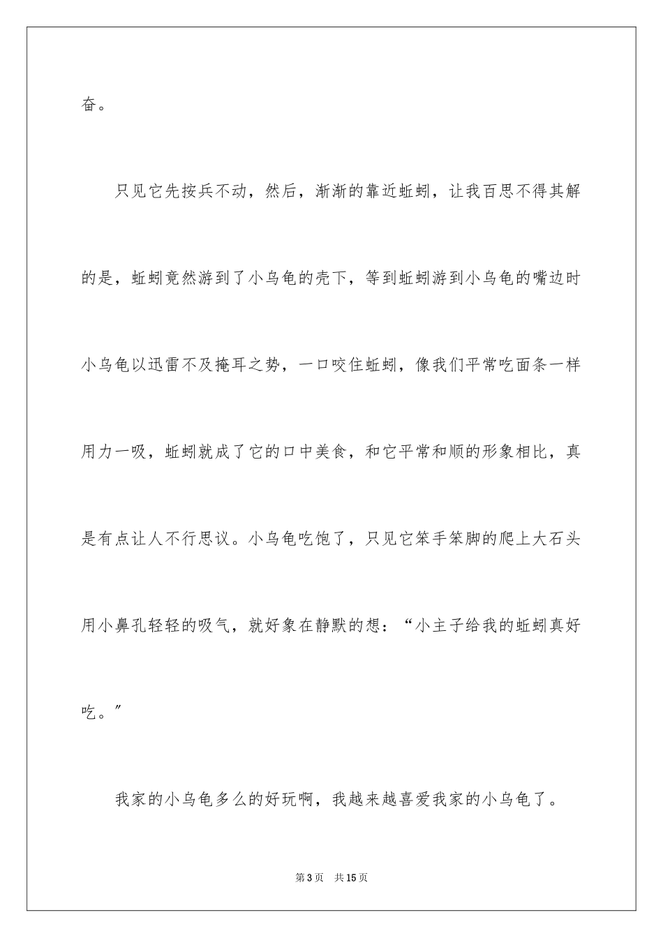 2023年可爱的小乌龟日记.docx_第3页