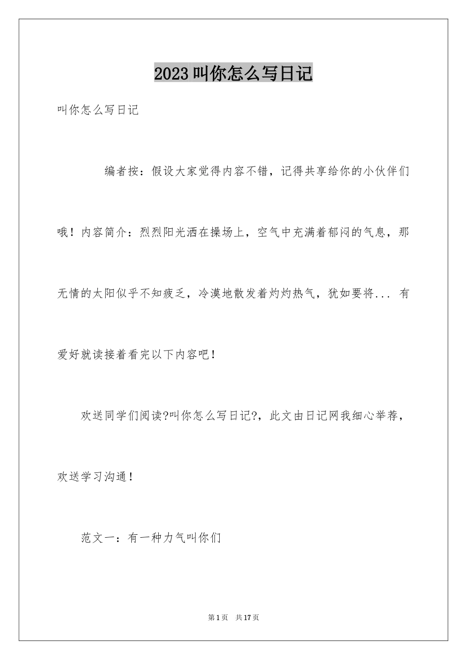 2023年叫你怎么写日记.docx_第1页