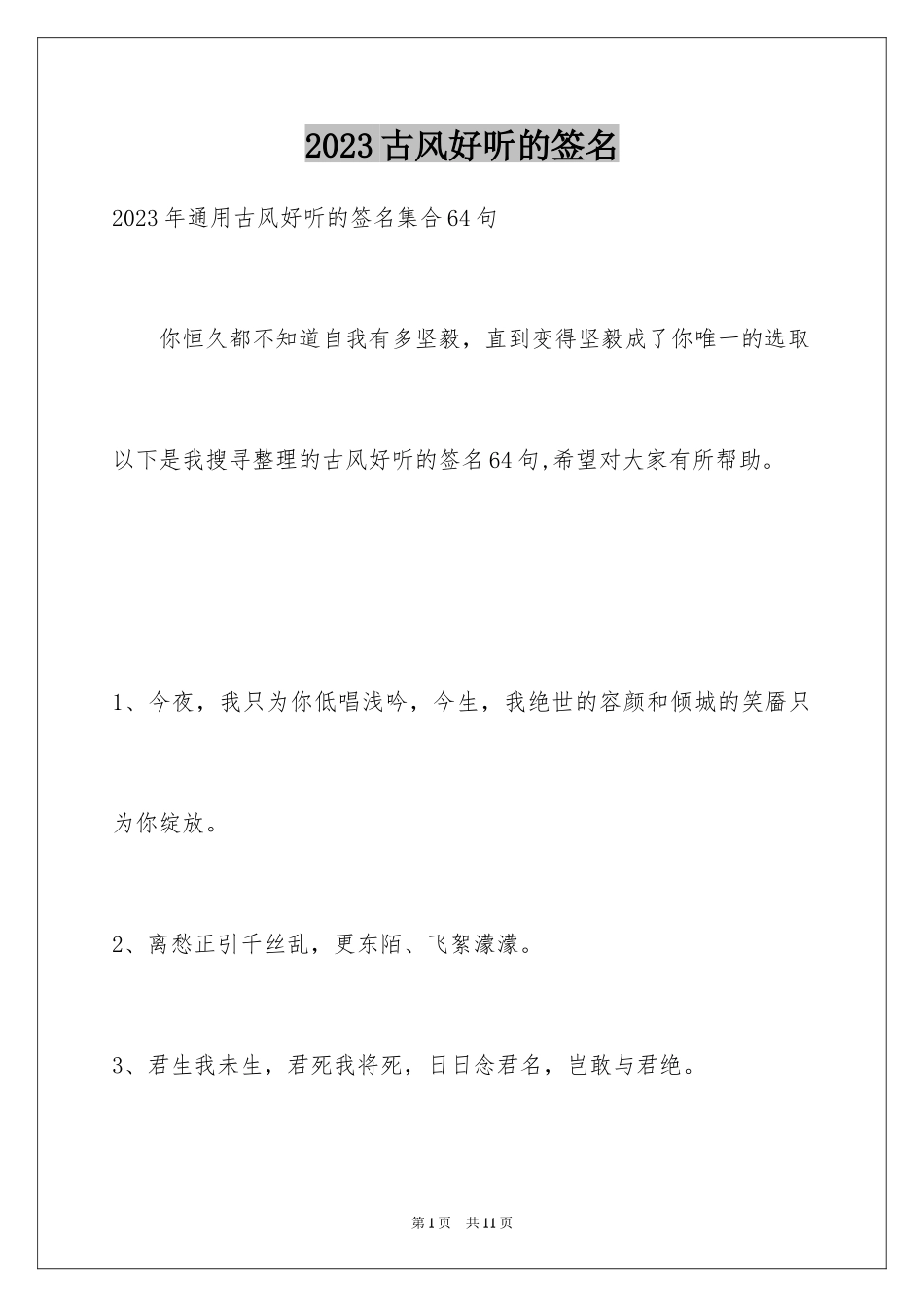 2023年古风好听的签名11.docx_第1页