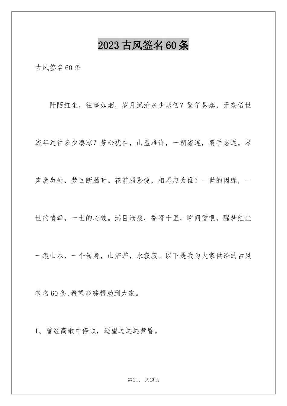 2023年古风签名60条.docx_第1页