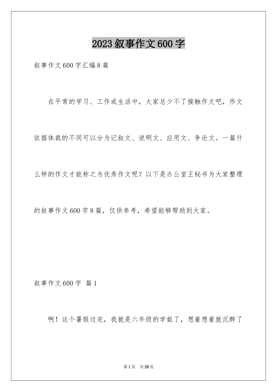 2023年叙事作文600字89.docx_第1页