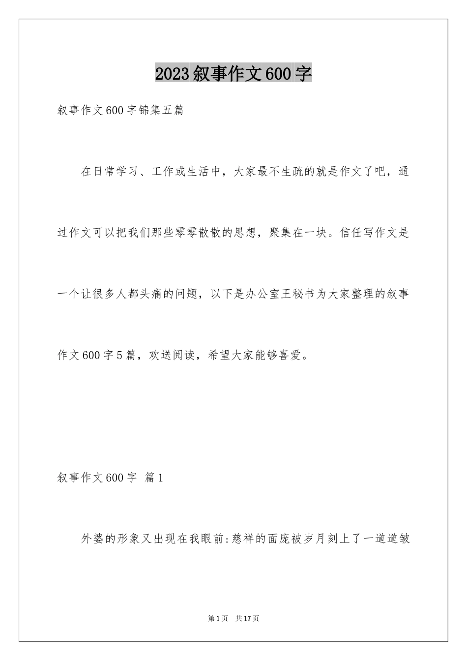 2023年叙事作文600字80.docx_第1页