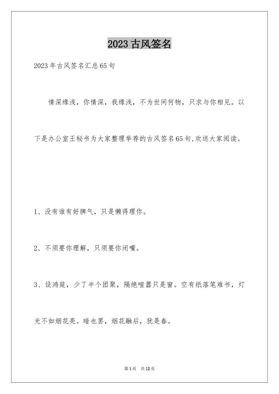 2023年古风签名9.docx_第1页