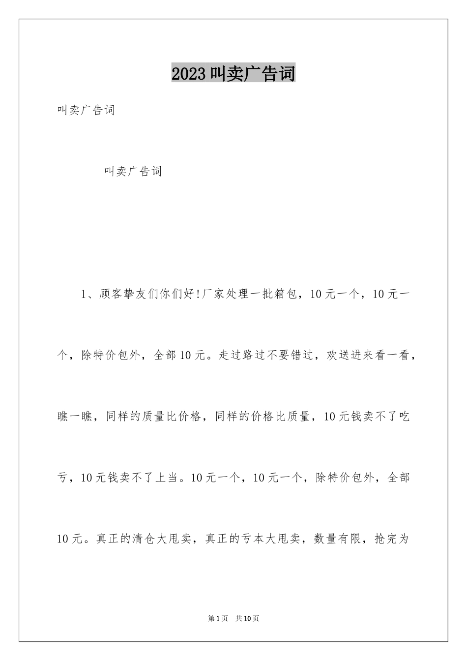 2023年叫卖广告词.docx_第1页