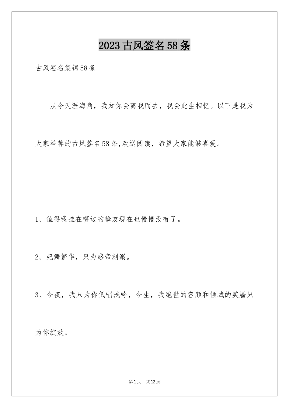 2023年古风签名58条1.docx_第1页