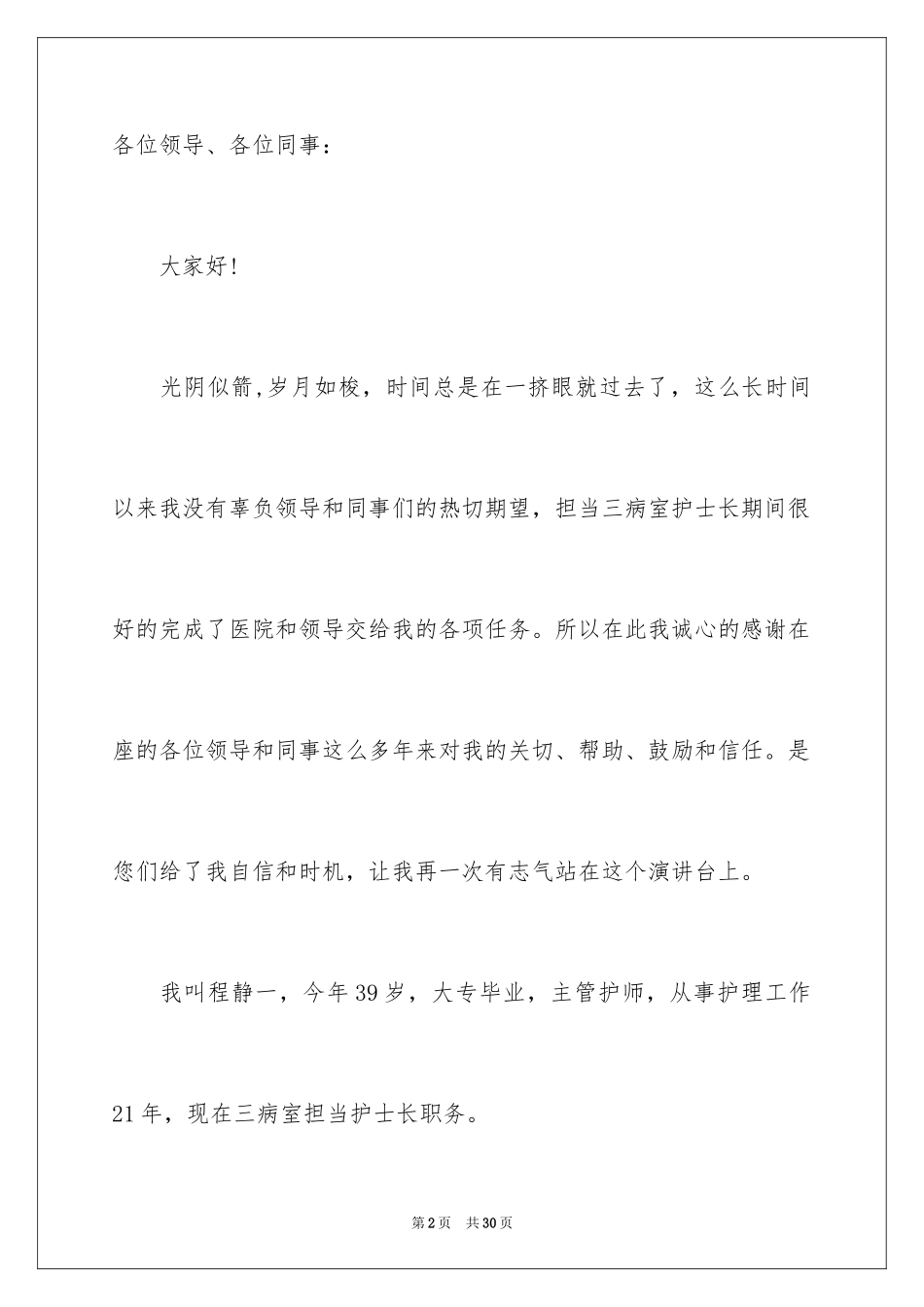 2023护士竞聘上岗演讲稿19范文.docx_第2页