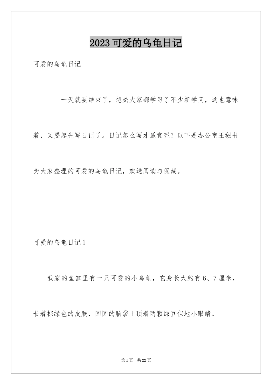 2023年可爱的乌龟日记.docx_第1页