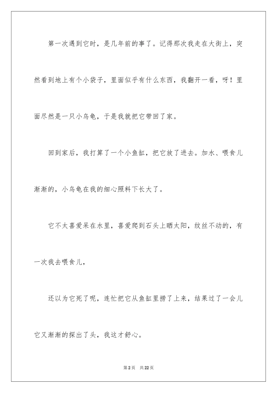 2023年可爱的乌龟日记.docx_第2页