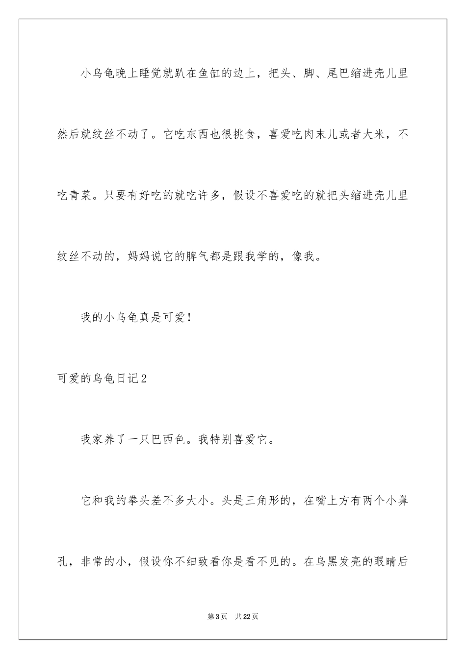 2023年可爱的乌龟日记.docx_第3页