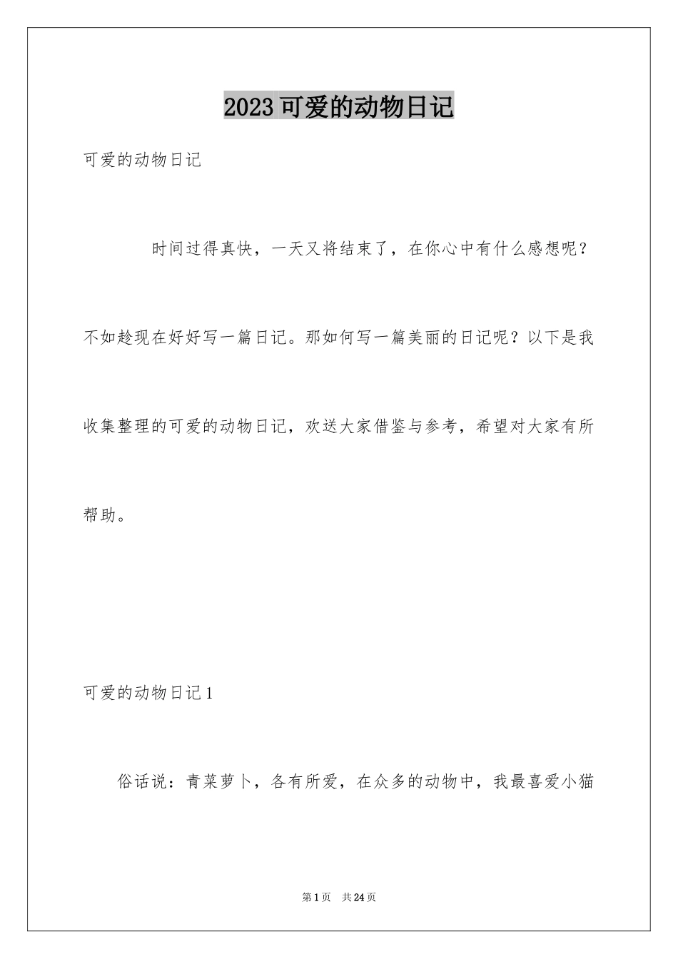 2023年可爱的动物日记.docx_第1页