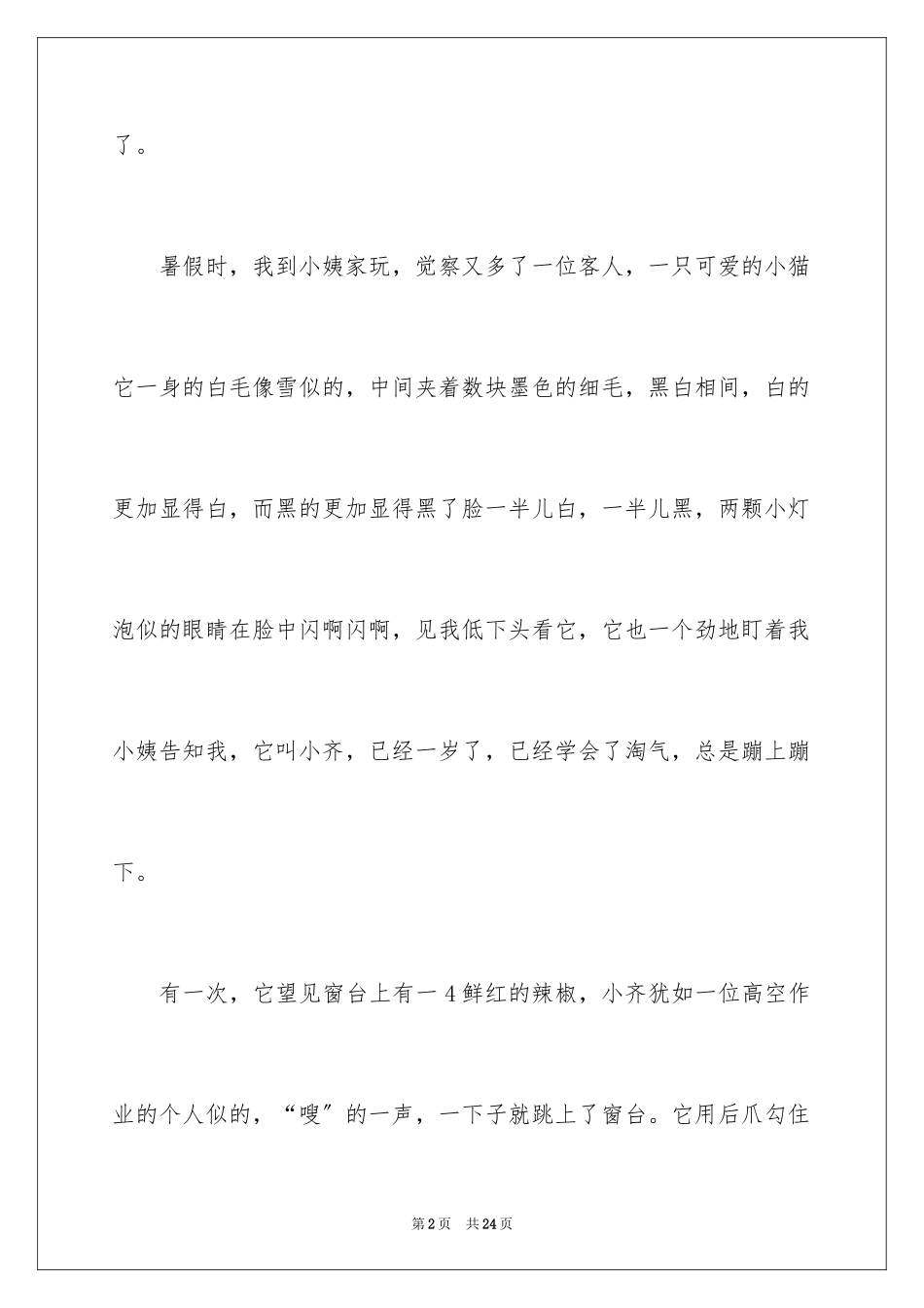 2023年可爱的动物日记.docx_第2页