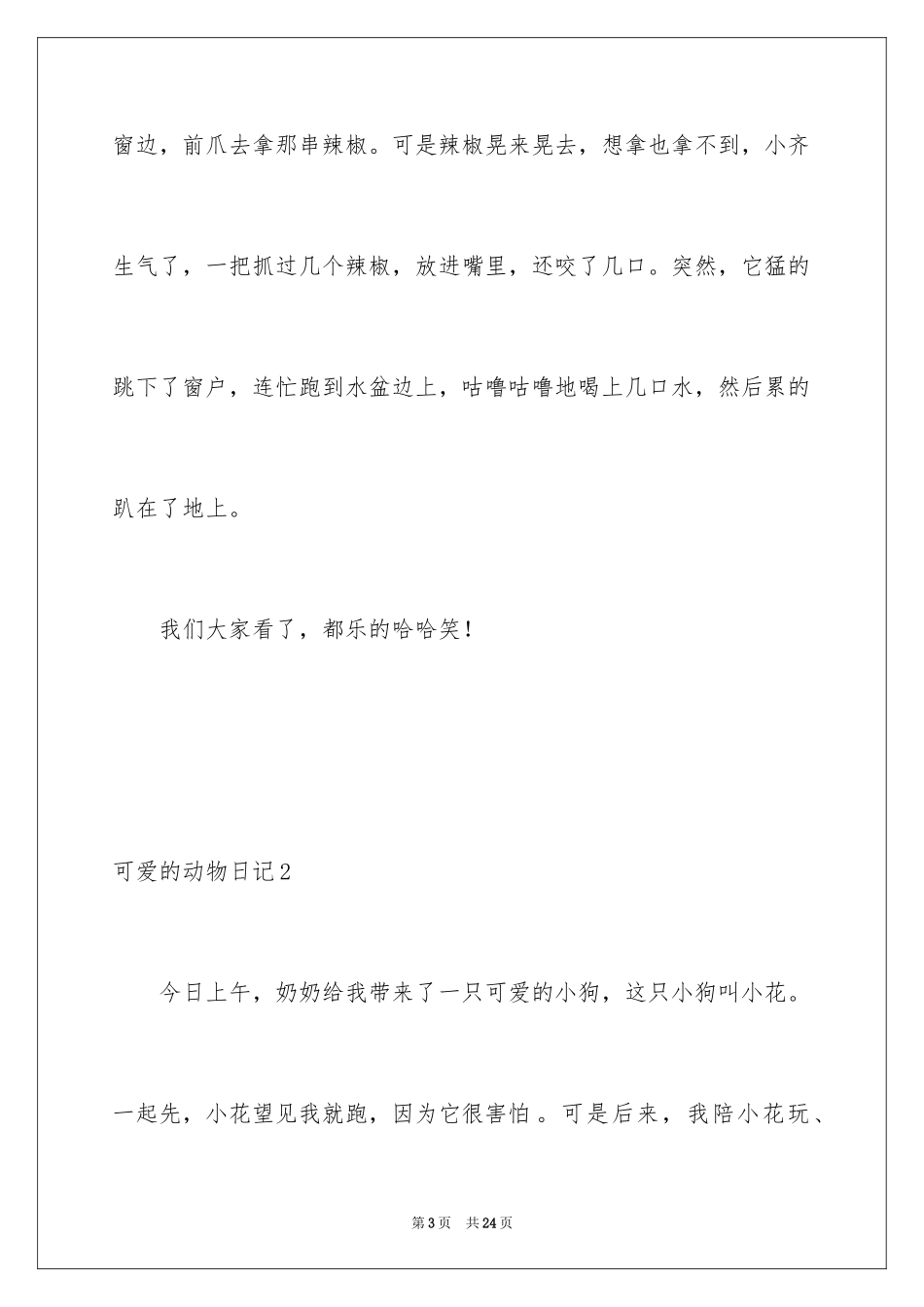 2023年可爱的动物日记.docx_第3页