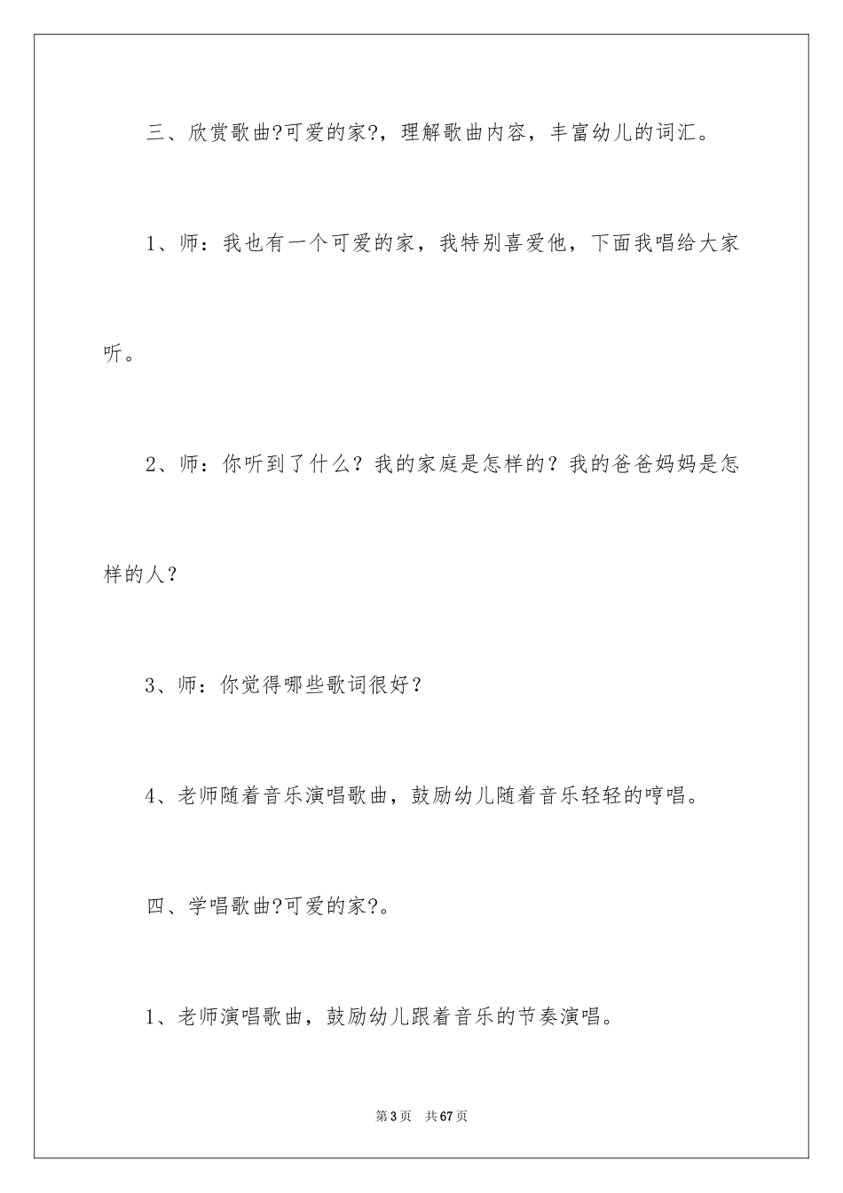 2023年可爱的家教案1.docx_第3页