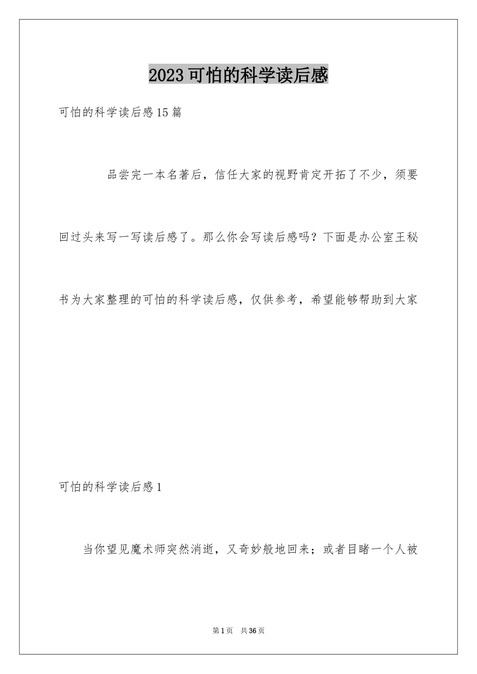 2023年可怕的科学读后感1.docx_第1页