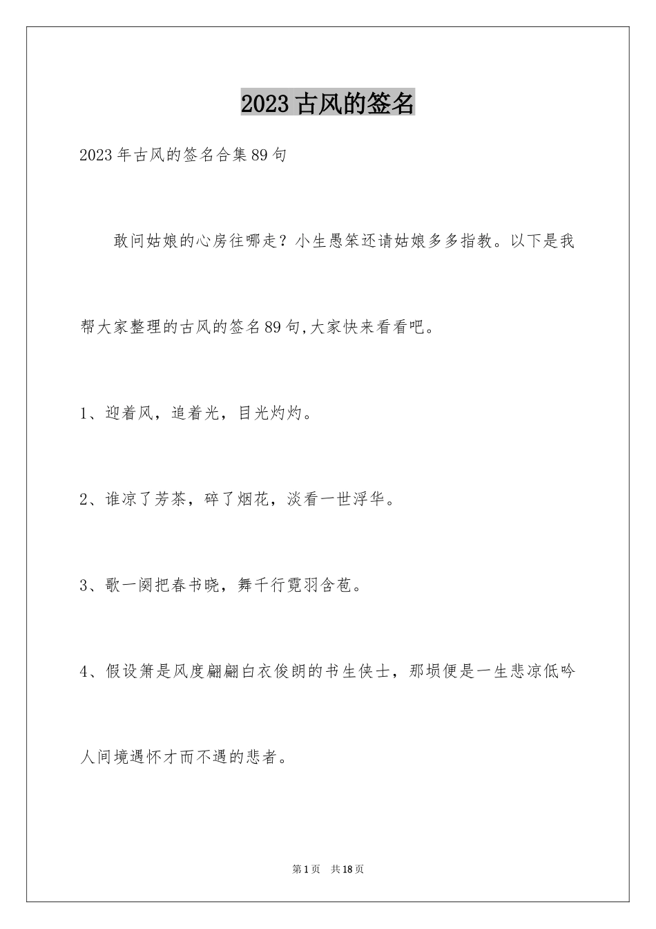 2023年古风的签名25.docx_第1页