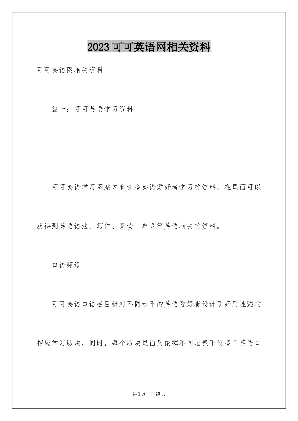2023年可可英语网相关资料.docx_第1页