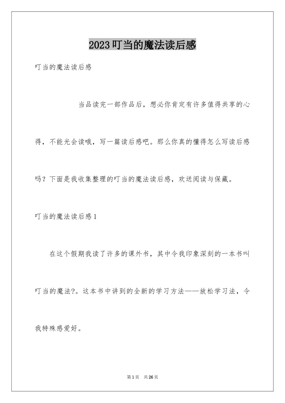 2023年叮当的魔法读后感.docx_第1页