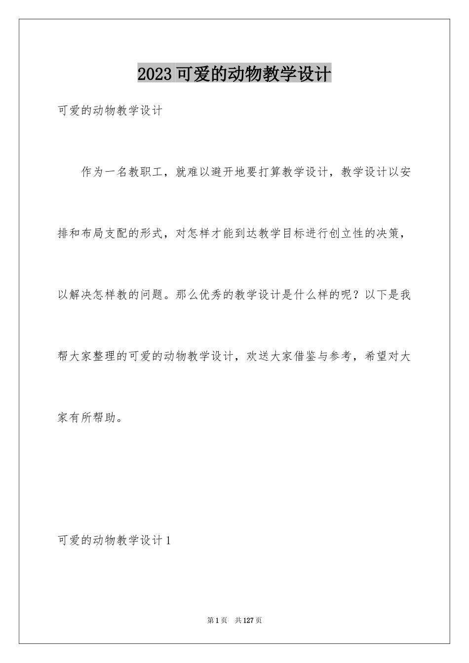 2023年可爱的动物教学设计1.docx_第1页