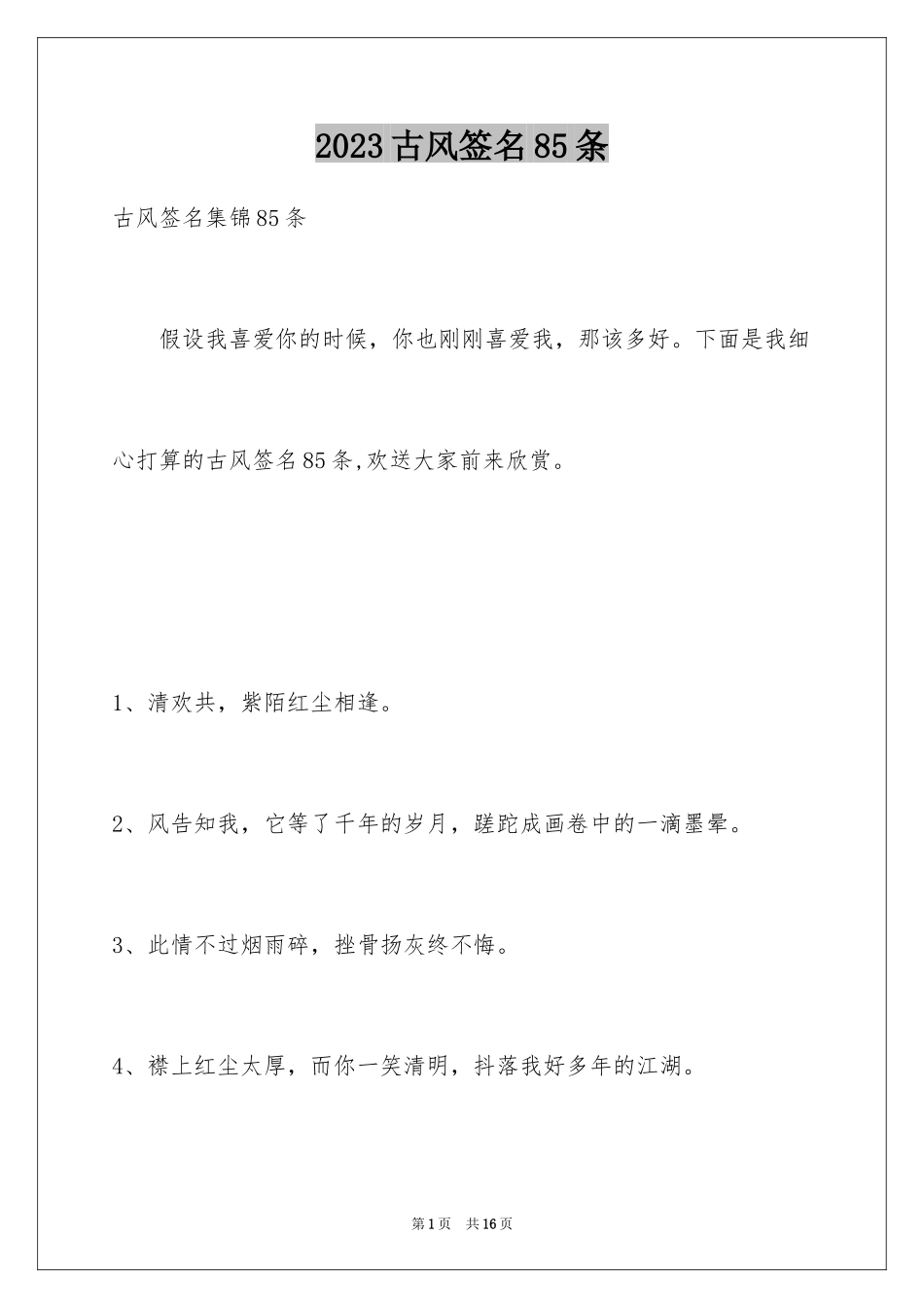 2023年古风签名85条1.docx_第1页