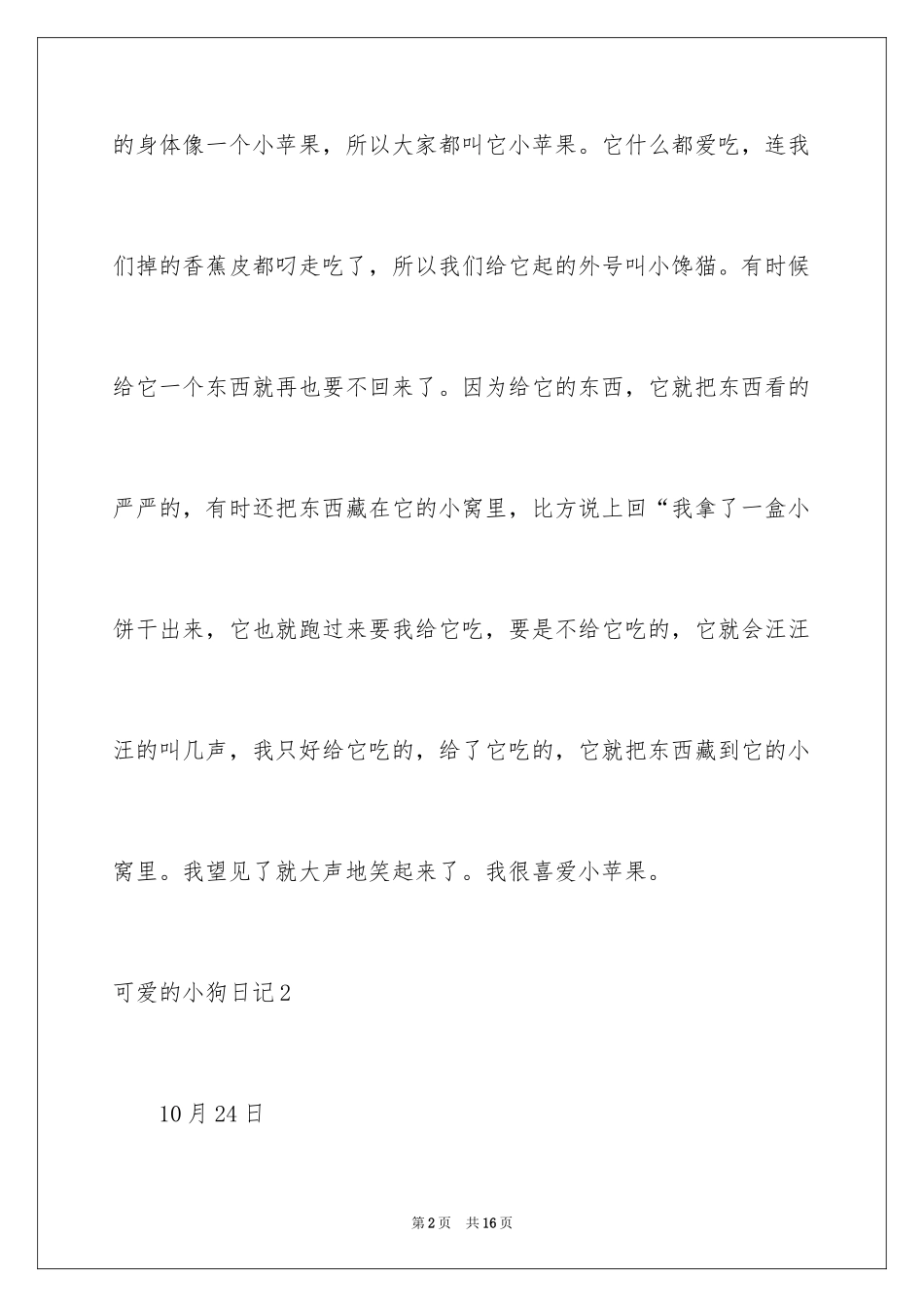 2023年可爱的小狗日记.docx_第2页