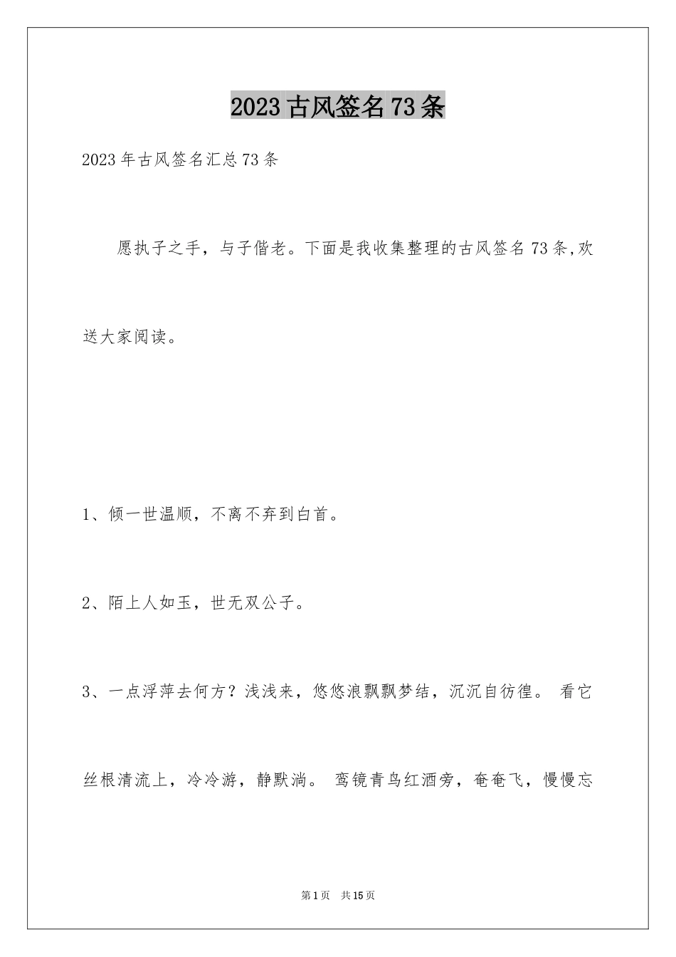 2023年古风签名73条.docx_第1页