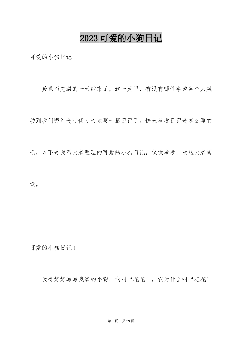 2023年可爱的小狗日记13.docx_第1页