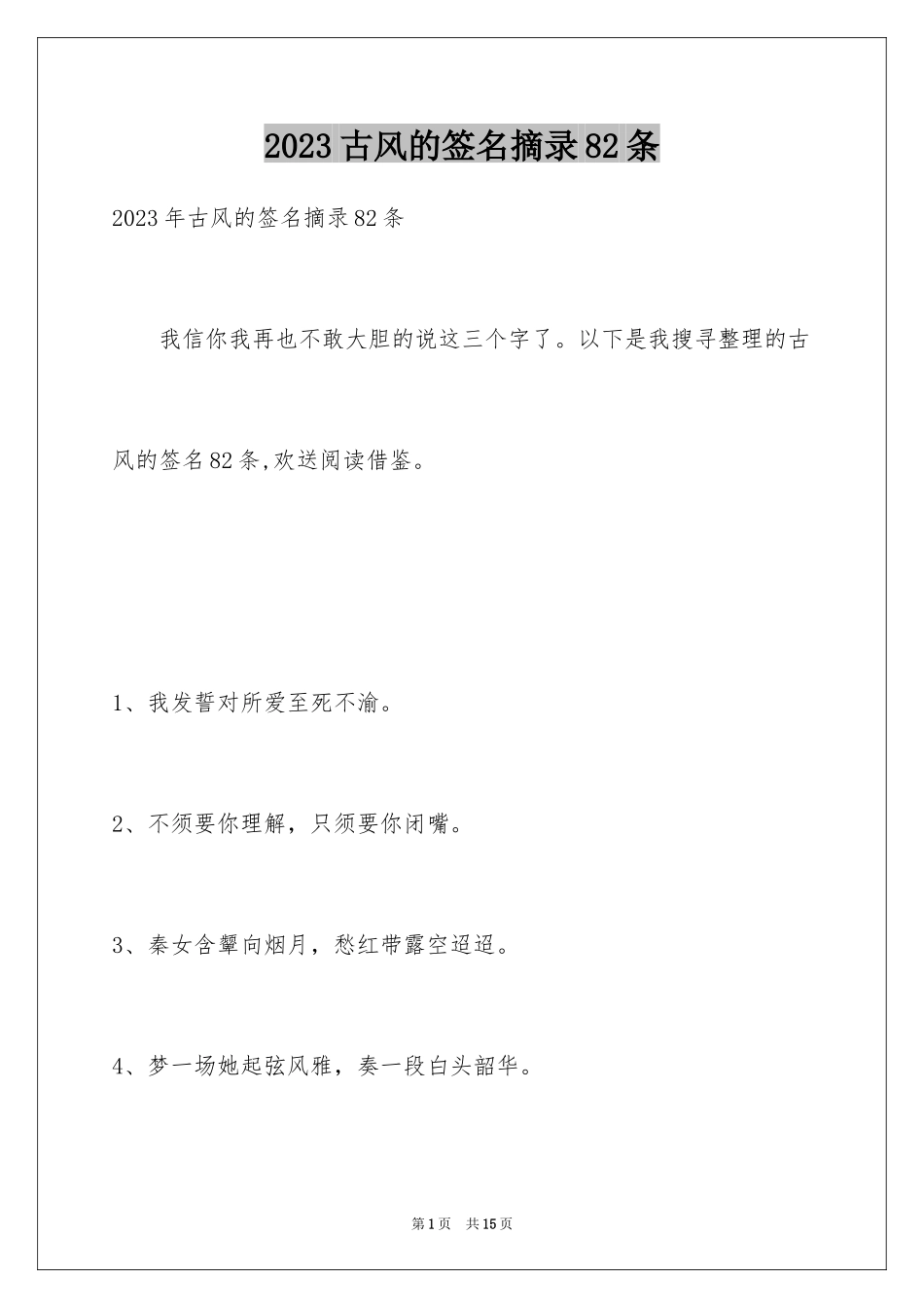 2023年古风的签名摘录82条.docx_第1页