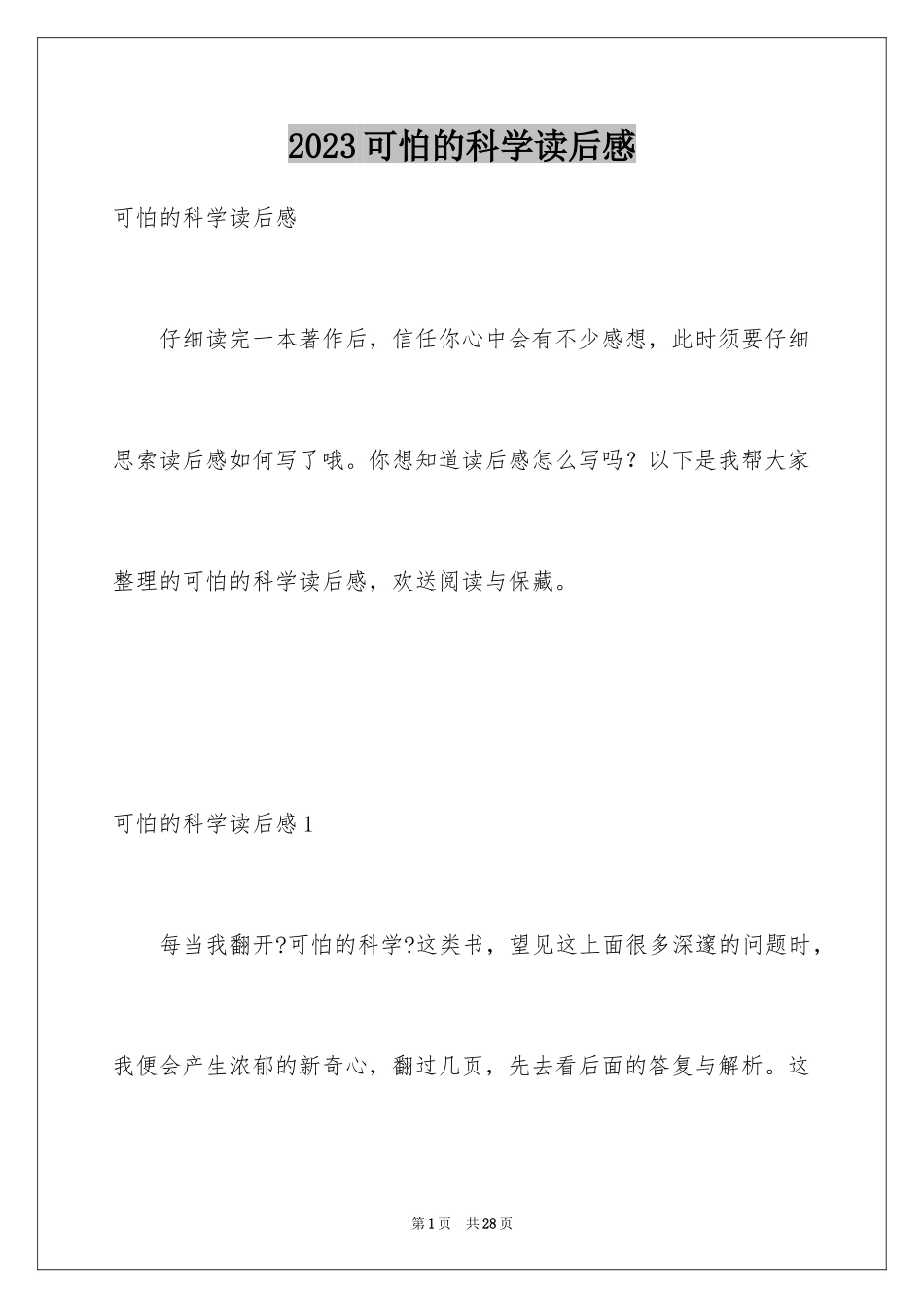 2023年可怕的科学读后感3.docx_第1页