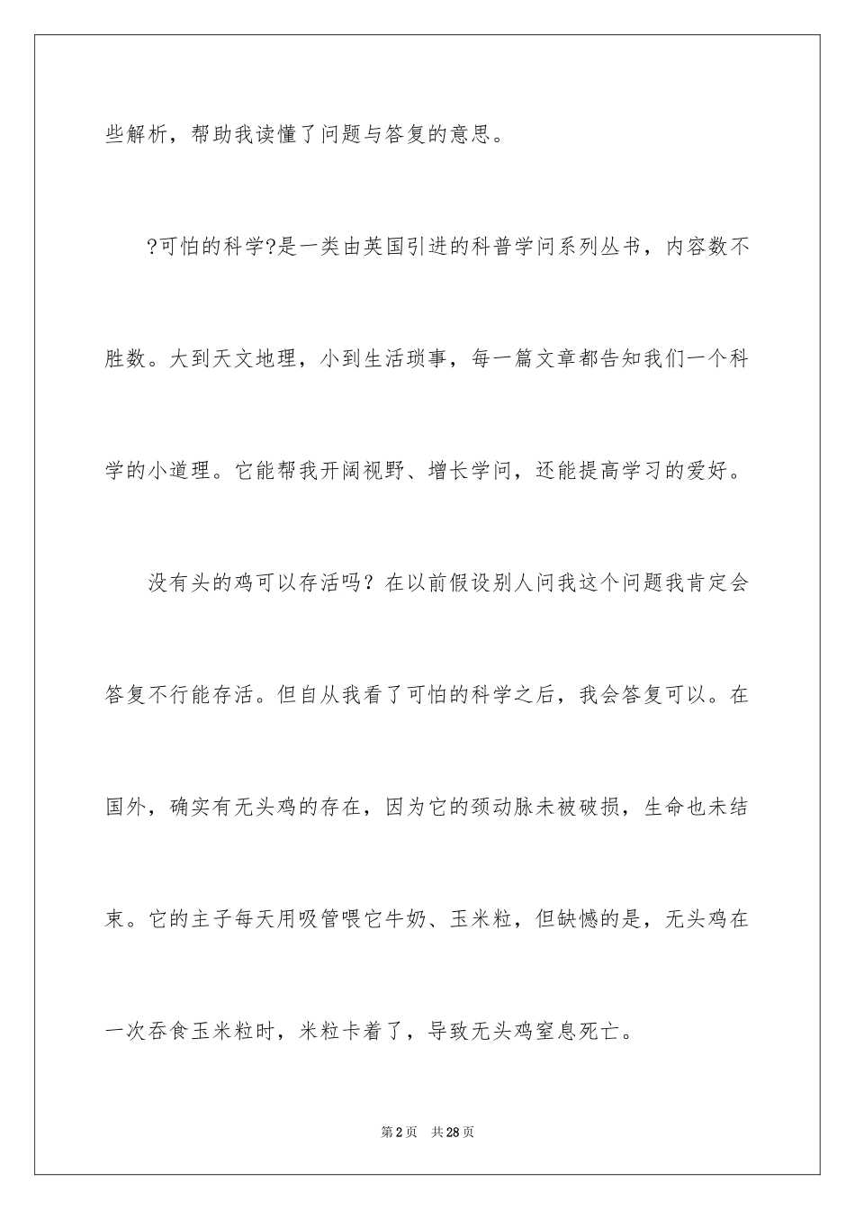 2023年可怕的科学读后感3.docx_第2页
