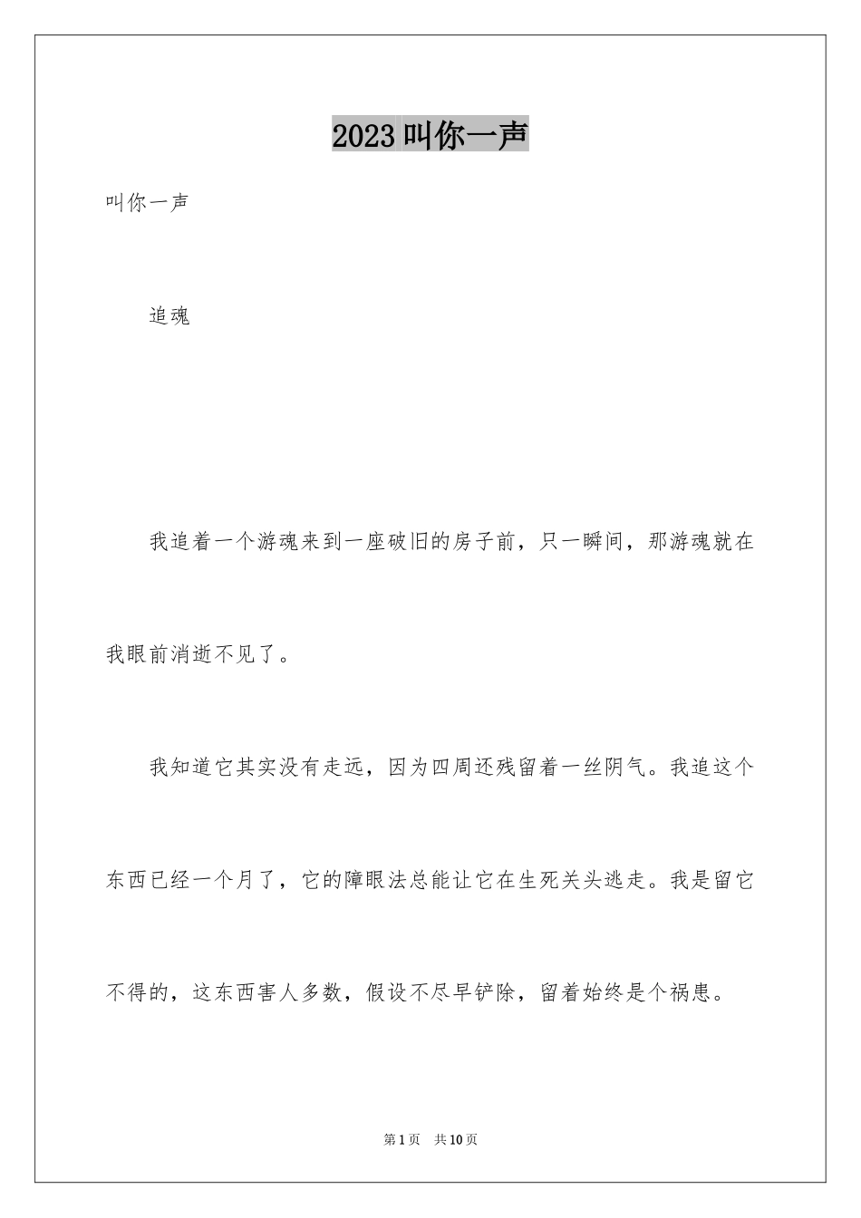 2023年叫你一声.docx_第1页