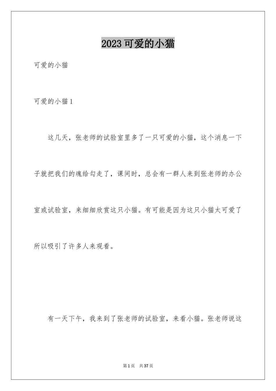 2023年可爱的小猫.docx_第1页