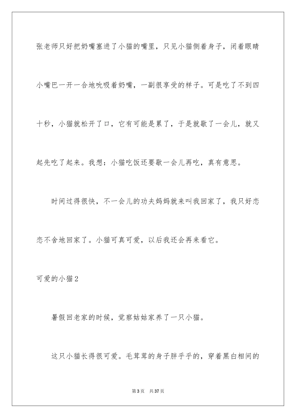 2023年可爱的小猫.docx_第3页