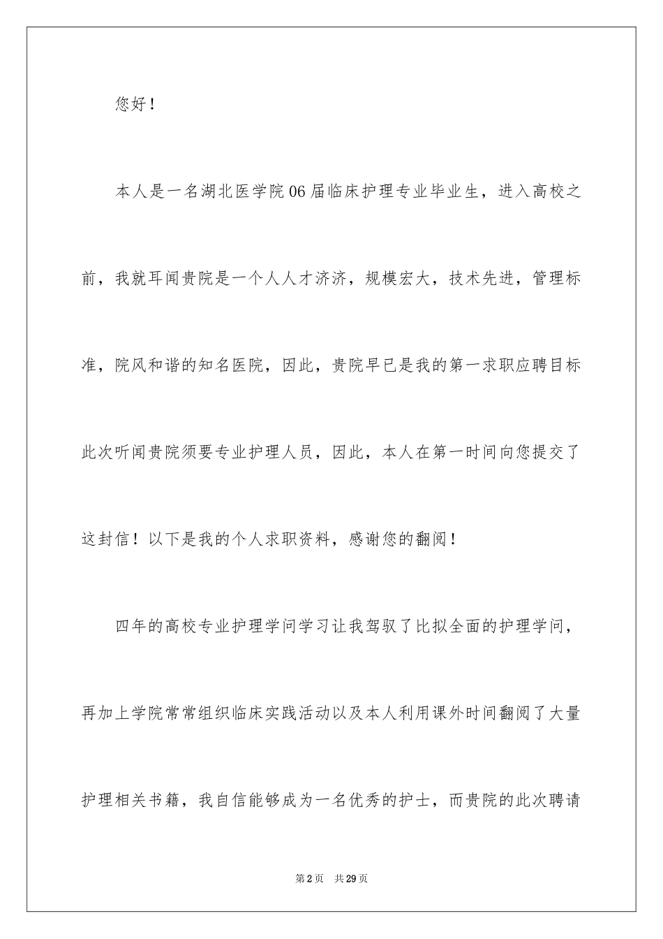 2023护士的求职自荐信46范文.docx_第2页