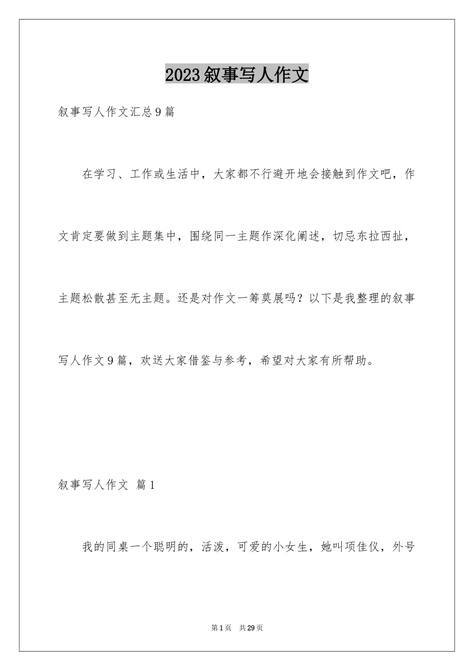 2023年叙事写人作文100.docx_第1页