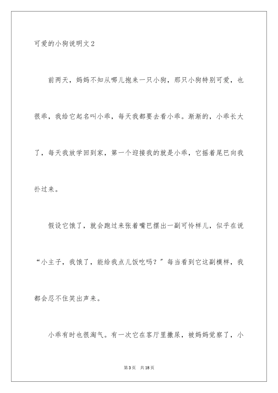 2023年可爱的小狗说明文.docx_第3页