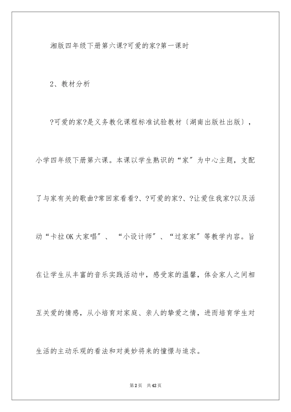 2023年可爱的家说课稿.docx_第2页