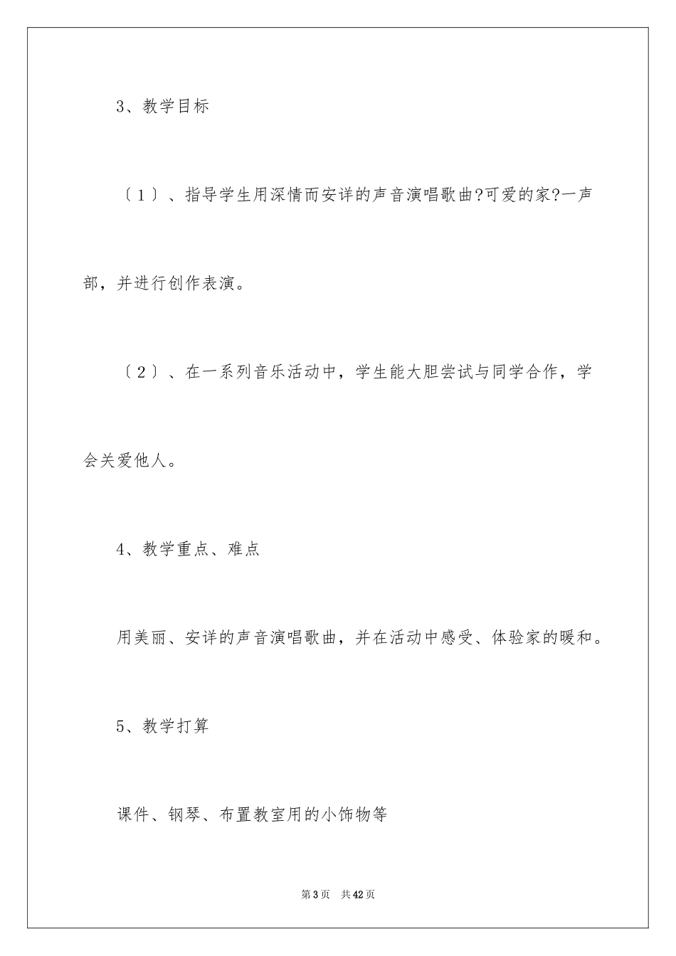 2023年可爱的家说课稿.docx_第3页