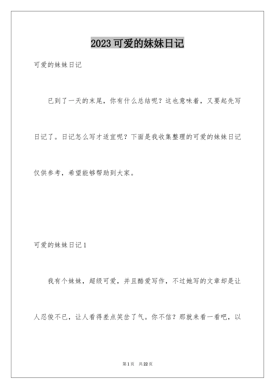 2023年可爱的妹妹日记.docx_第1页