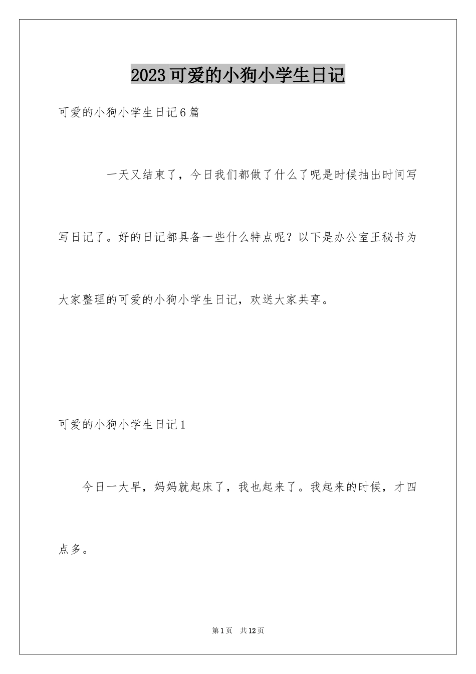 2023年可爱的小狗小学生日记.docx_第1页