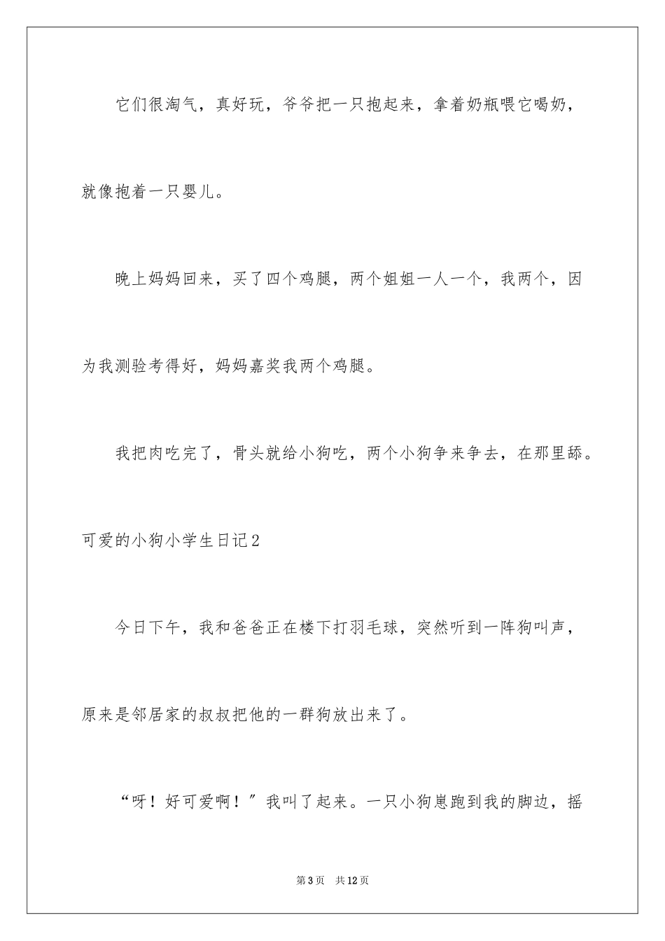 2023年可爱的小狗小学生日记.docx_第3页