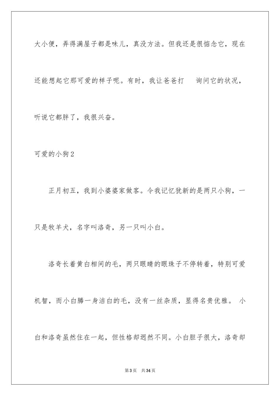2023年可爱的小狗1.docx_第3页