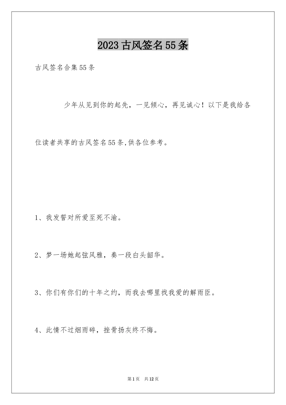 2023年古风签名55条2.docx_第1页