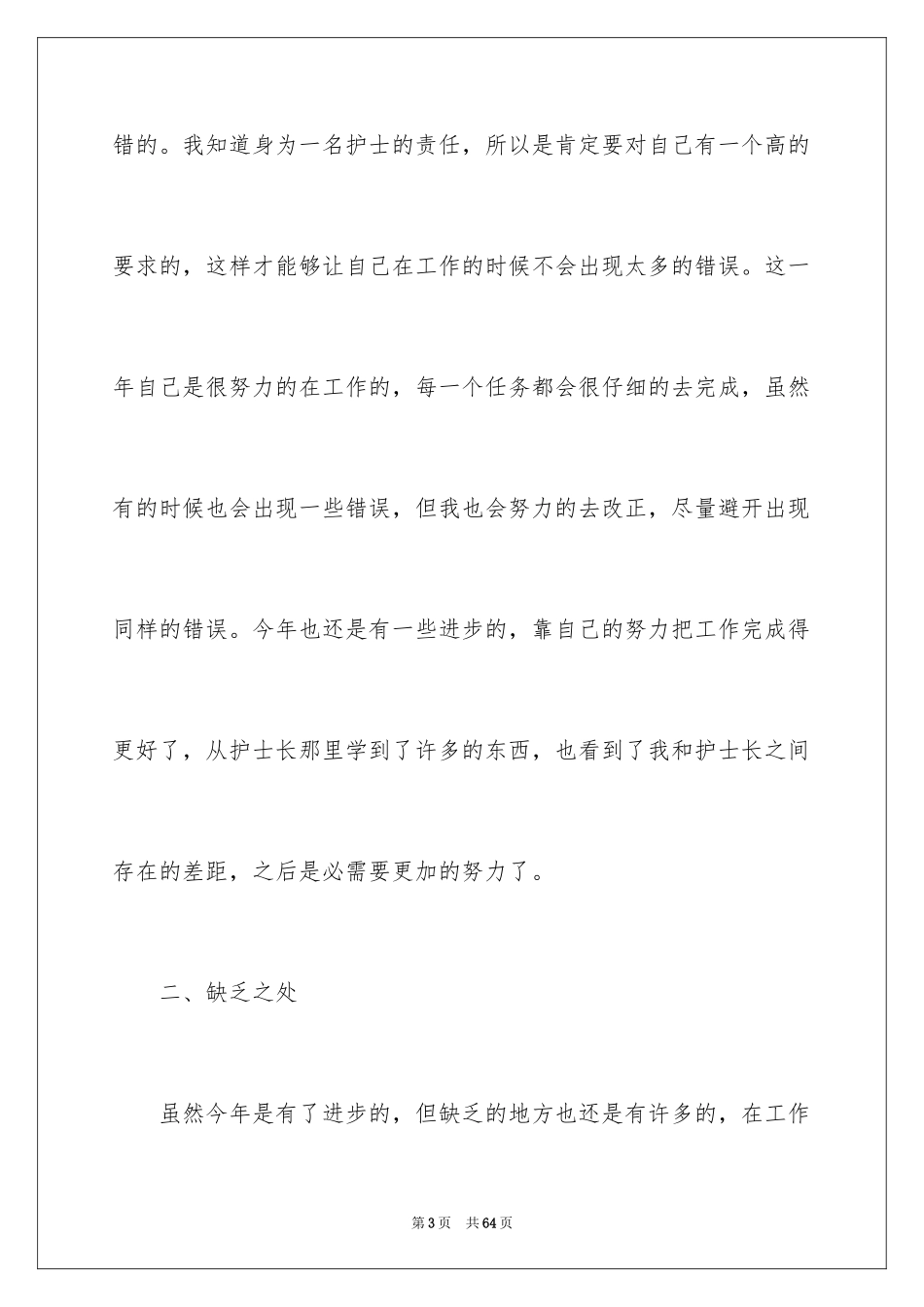 2023护士的年终工作总结范文.docx_第3页